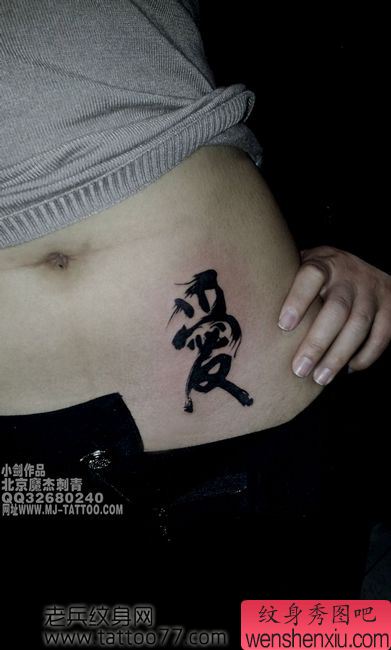 美女腹部流行唯美的汉字纹身图案