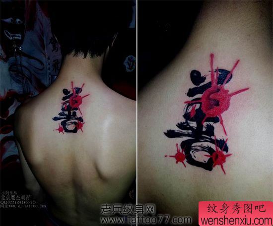 背部流行时尚的汉字纹身图案