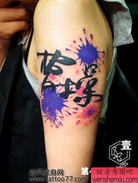 手臂另类流行的汉字水滴纹身图案