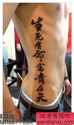 仿贝克汉姆生死有命富贵在天纹身图案