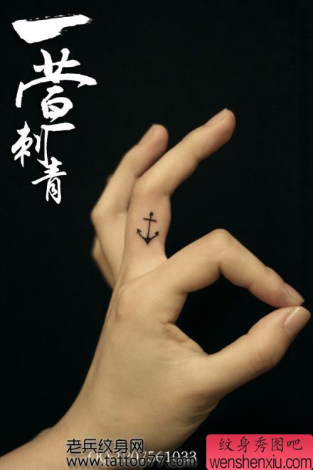 精美流行的手指图腾铁锚纹身图案