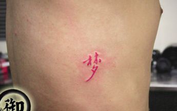 彩色汉字纹身图案