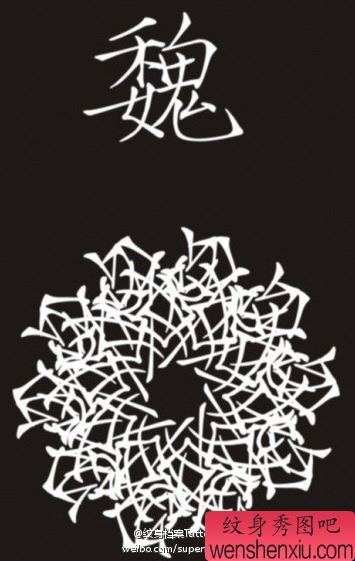 一组图腾文字纹身图案设计