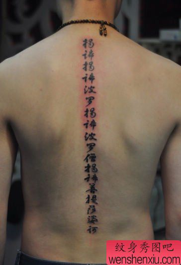 背部脊椎汉字纹身图案
