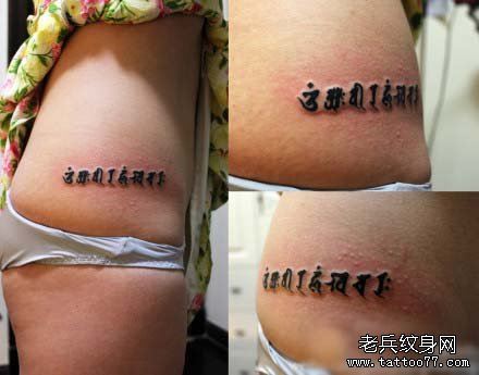 美女腰部八字真言纹身图案
