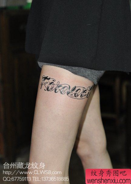 女生腿部流行性感的花体英文字母纹身图案