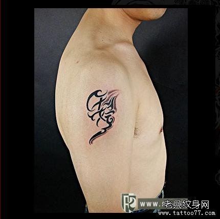 胳膊个性特色图腾纹身图案