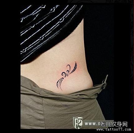 女人腰部个性W图腾纹身图案