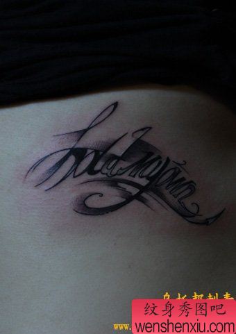 腰部好看的英文字母纹身图案