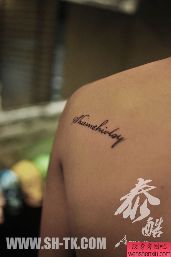 女人肩部个性英文字纹身图案