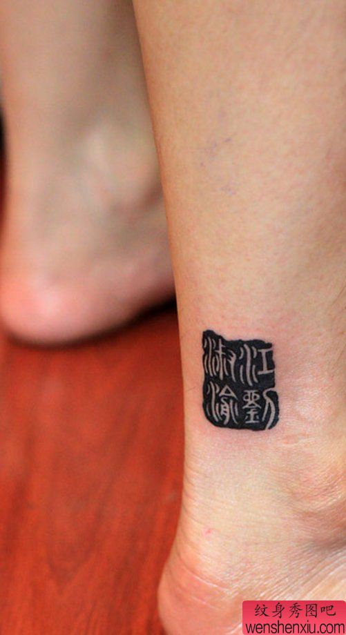 脚步印章刺青图案