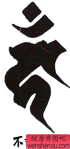 生肖佛文身作品