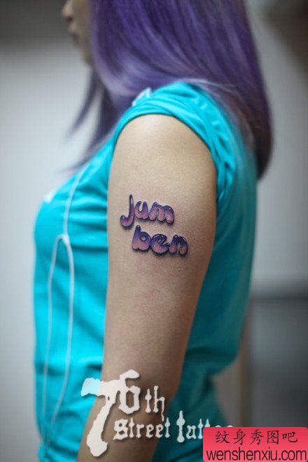 女生手臂精美流行的水滴字母纹身图案