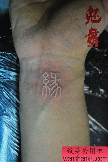手臂一幅经典的白色汉字纹身图案