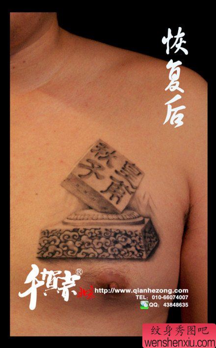 男性前胸经典流行的烙印汉字纹身图案