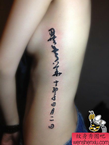 女生侧腰经典经典流行的书法汉字纹身图案