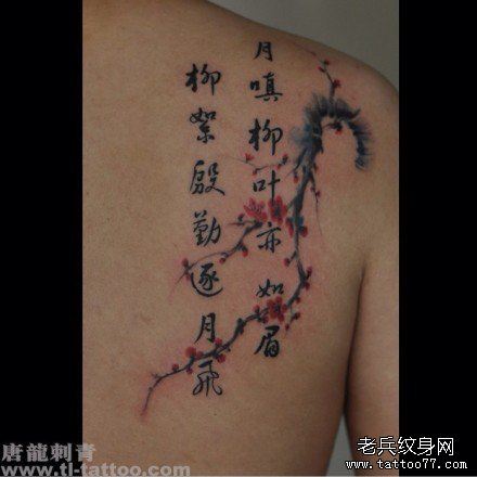 肩背唯美经典的汉字梅花纹身图案