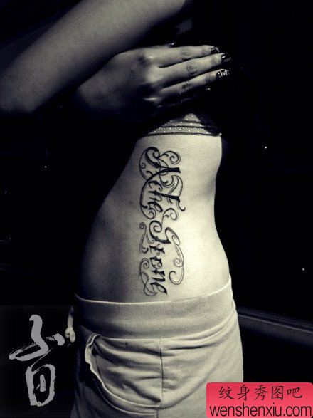 美女腰部流行经典的花体字母纹身图案