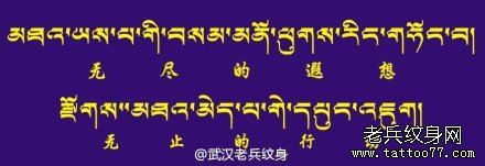 一组藏文文身作品由文身分享