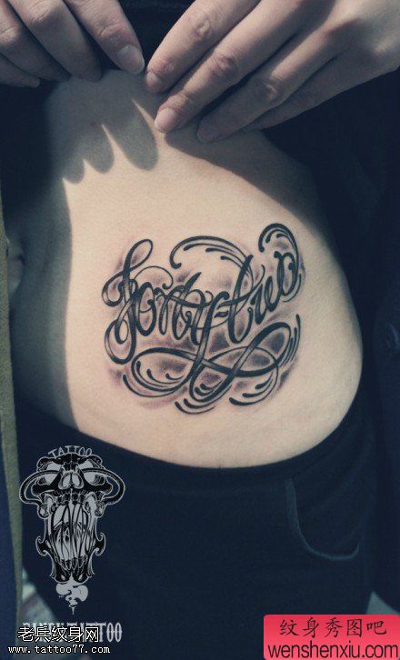 女人腹部花体字文身作品