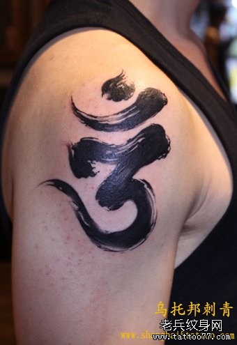 男人胳膊独特行书梵文纹身图案