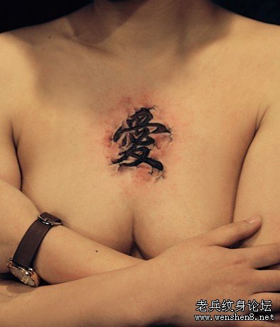 文字纹身图案:胸部烙印地裂文字纹身图案