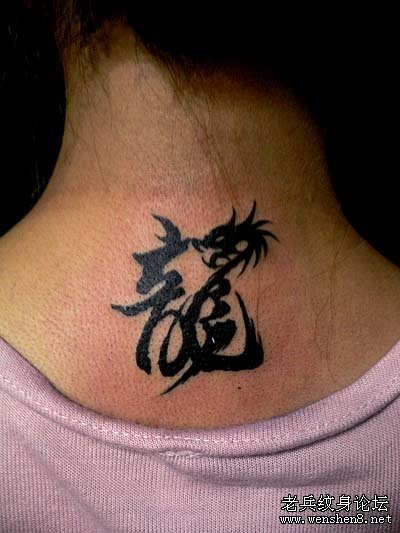 字符纹身图案:颈部图腾文字龙纹身图案