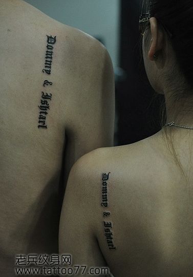 精美时尚的背部情侣字母纹身图案
