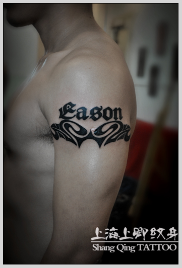 上海纹身秀图吧上卿纹身作品:臂环字母纹身图案
