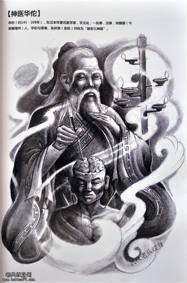 包腿包臂神医华佗手稿纹身图案