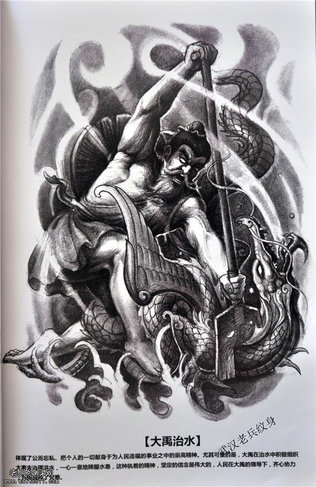 大禹治水包腿包臂手稿纹身图案