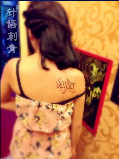 南昌针语纹身秀图吧作品:肩背英文字母纹身图案