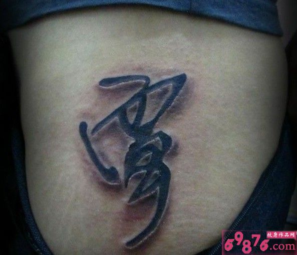 文字字体纹身图片