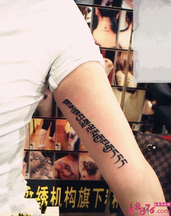 手臂时尚藏文刺青图片