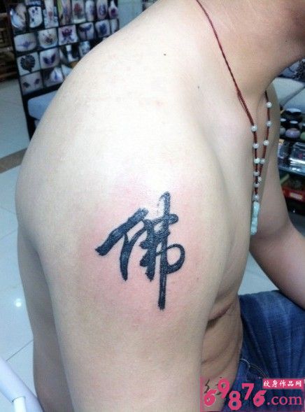手臂中国汉字“佛”纹身图片