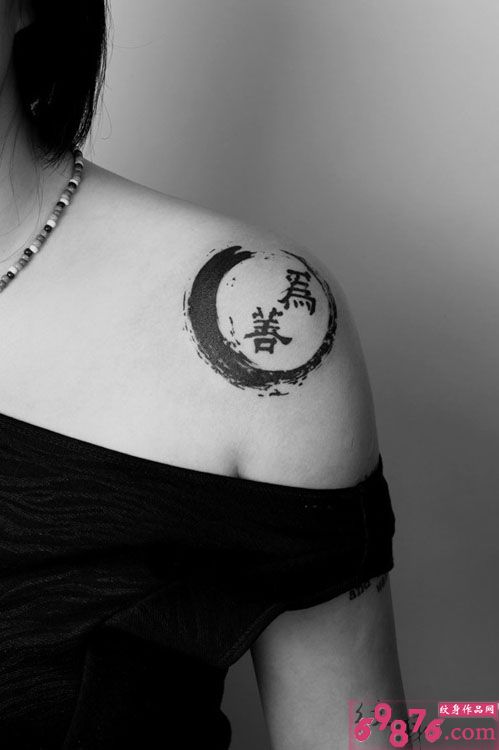 黑白汉字肩部纹身