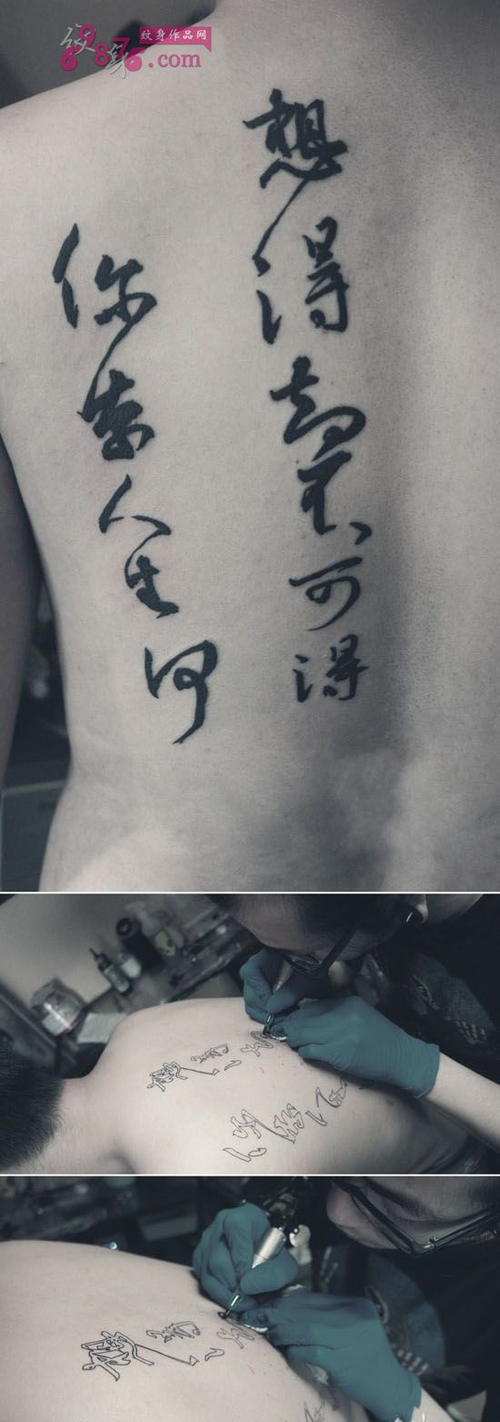 简洁书法汉字后背纹身图片