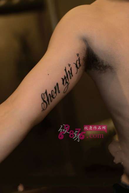 创意英文字体手臂内侧纹身图片