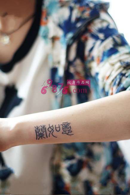 复古篆体汉字清新纹身图片