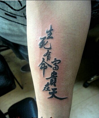 男生手臂的《生死有命,富贵在天》纹图片缩略频道推荐图
