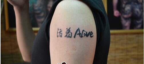 帅哥手臂文字活着草子纹身图图片