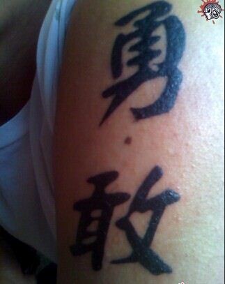 男生肩部大体汉字纹身 勇敢图案图片