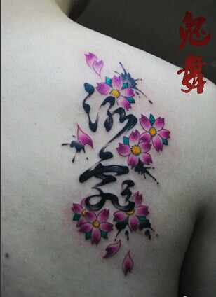 男生后肩部漂亮的书法汉字纹身图图片