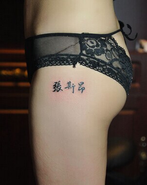 性感女生腿部爱人名字文字纹身图片缩略频道推荐图