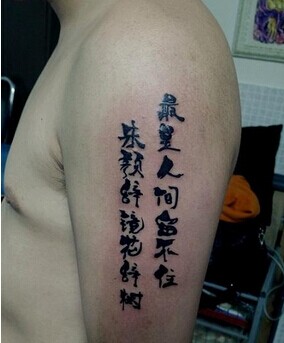 男生手臂唯美汉字漂亮纹身图片