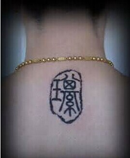 颈部的个性印章纹身图案图片