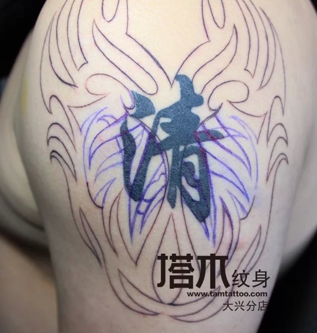 手臂图腾遮盖汉字