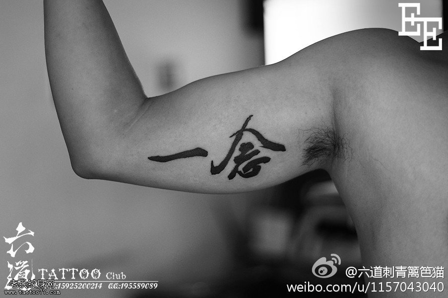 一念之间一念执着