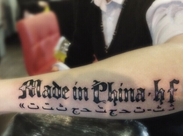 男人手臂潮流个性的英文刺青