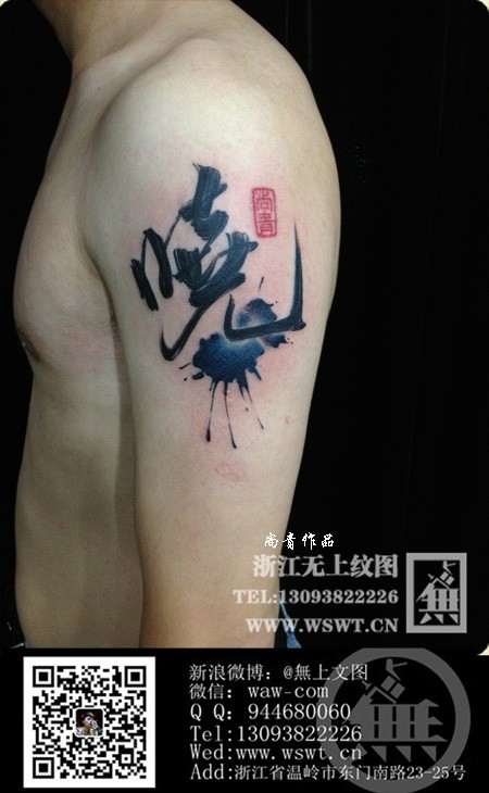 手臂水墨书法刺青